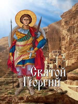 cover image of Святой Георгий
